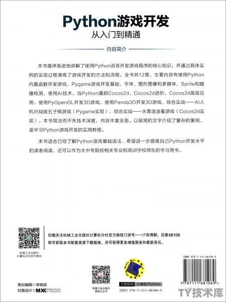 python开发3d游戏教程